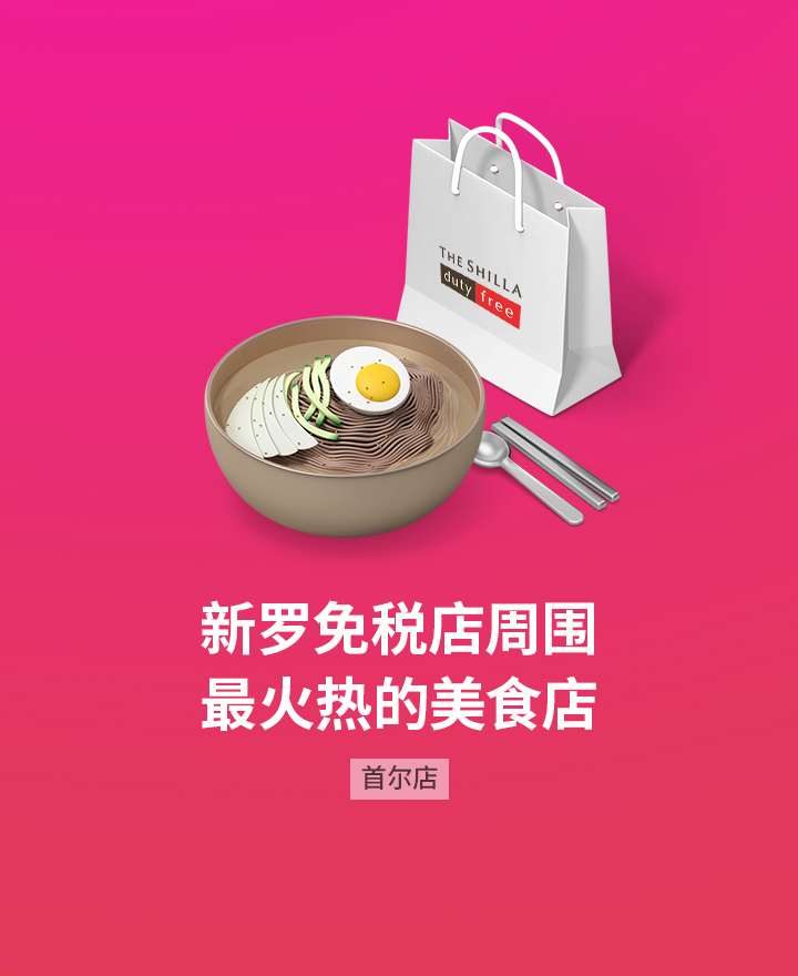 新罗免税店周围最火热的美食店