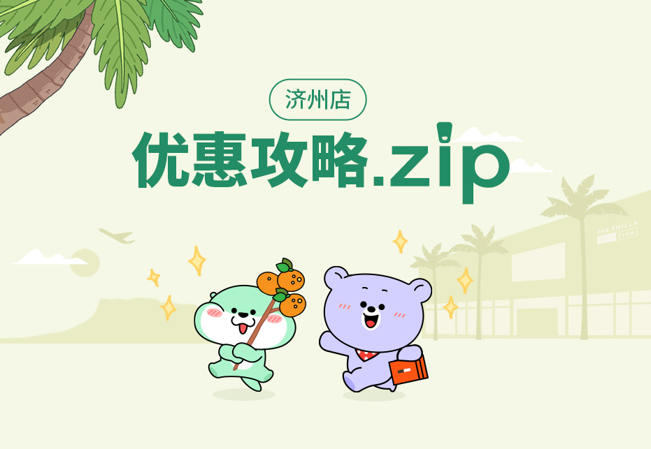 济州店 优惠攻略.zip