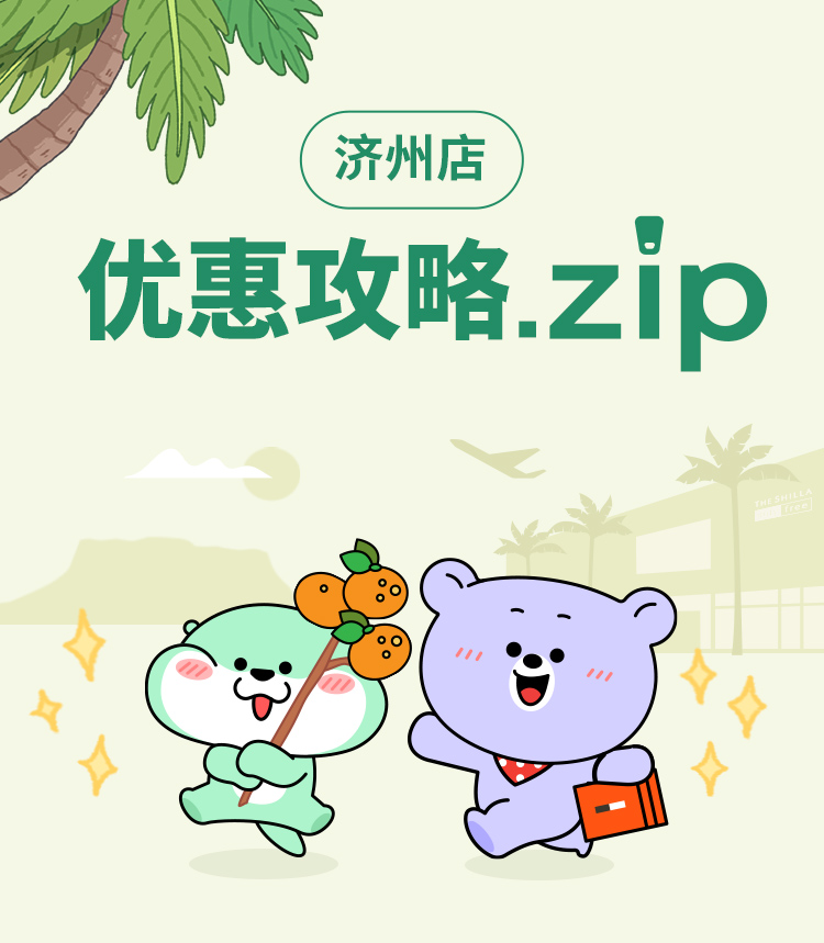 济州店 优惠攻略.zip