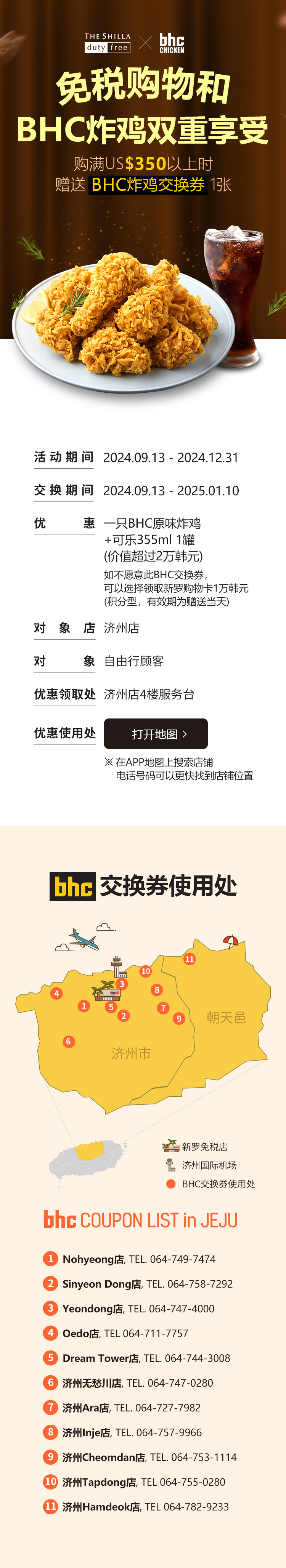 免税购物和BHC炸鸡双重享受