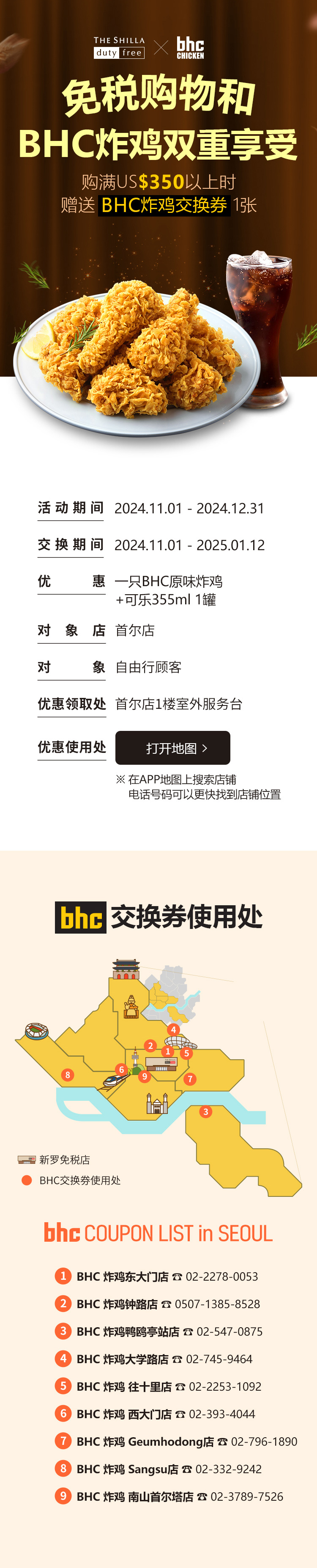 免税购物和BHC炸鸡双重享受