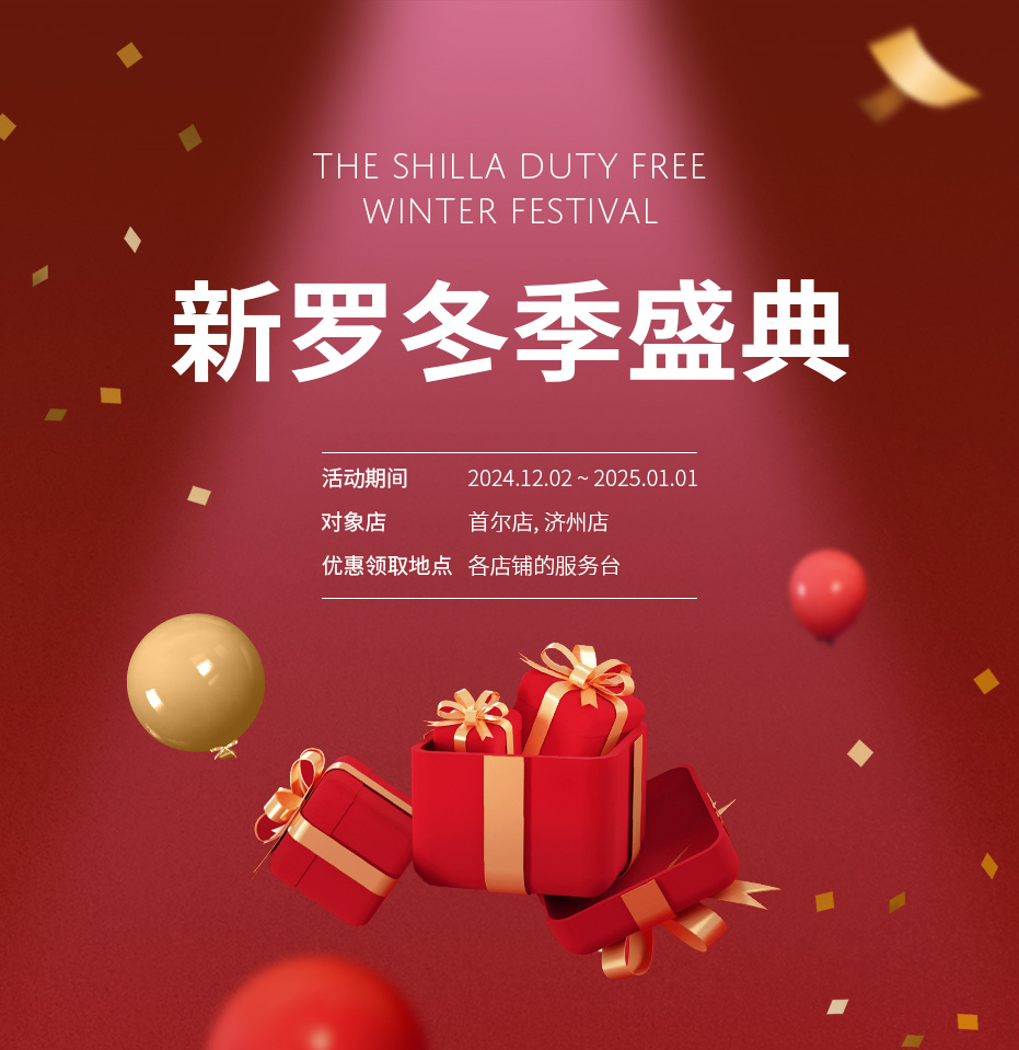 THE SHILLA DUTY FREE FESTIVAL 新罗秋季盛典