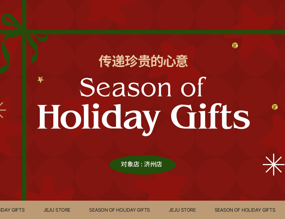 Season of holiday Gifts 传递珍贵的心意