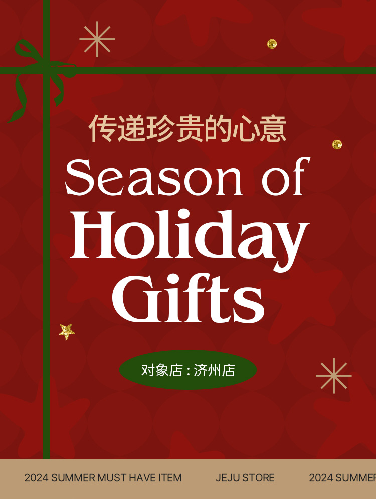 Season of holiday Gifts 传递珍贵的心意