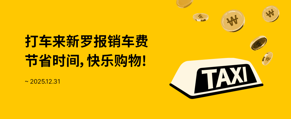 打车来新罗换新罗代金卡 10,000韩元