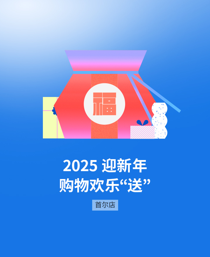 2025 迎新年 购物欢乐“送”